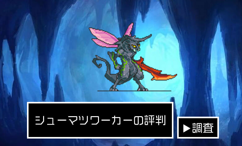 シューマツワーカー　評判