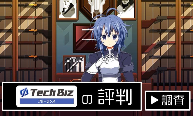 テックビズフリーランス