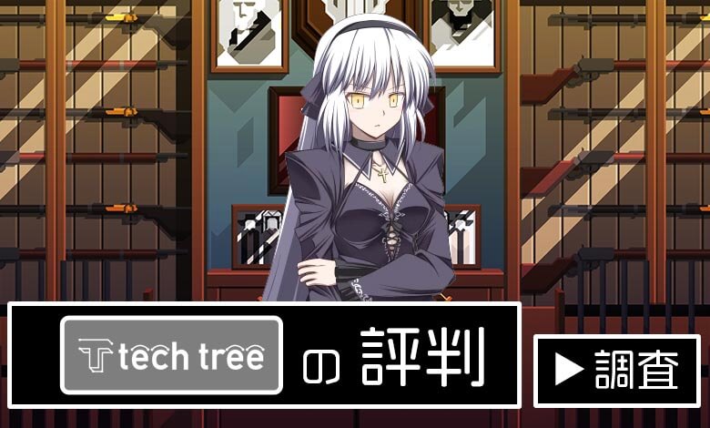 テックツリー評判