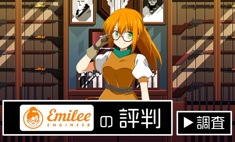 エミリーエンジニア