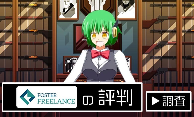 フォスターフリーランス　評判