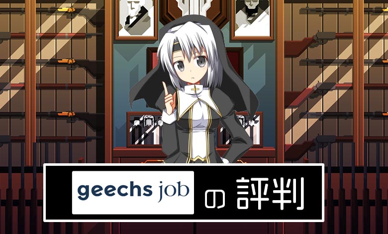 ギークスジョブ　評判