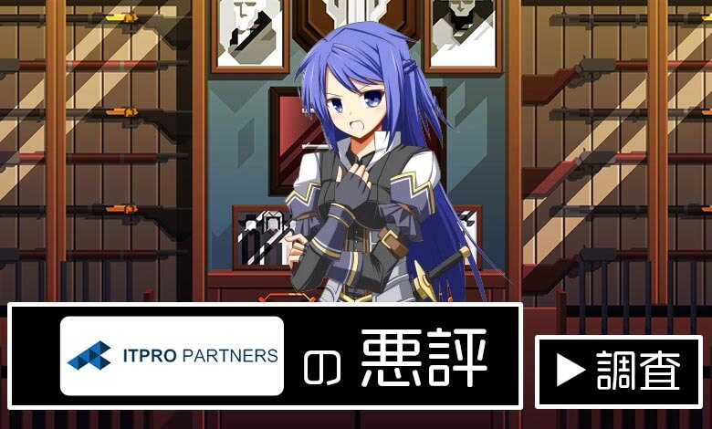 ITプロパートナーズ　悪評