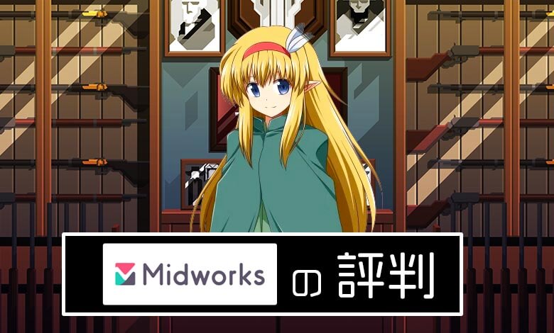 ミッドワークス　評判