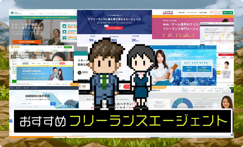 おすすめフリーランスエージェント