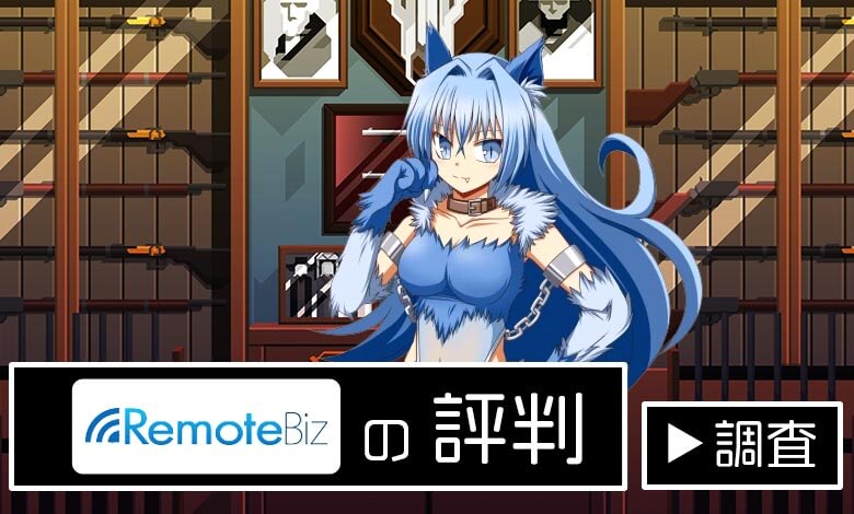 リモートビズ　評判