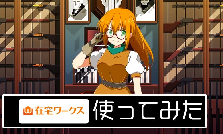 在宅ワークス 評判