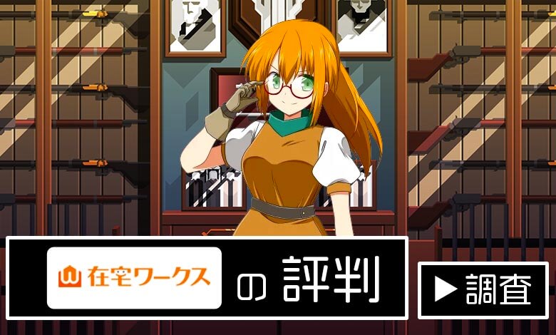 在宅ワークス