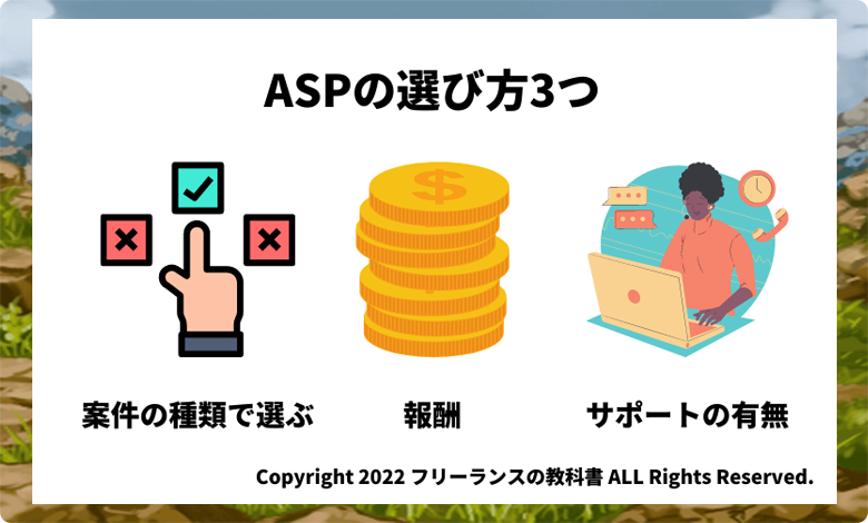 ASP　選び方