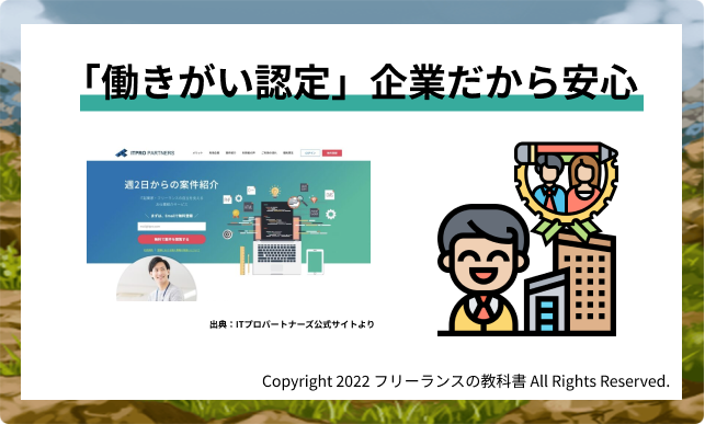 it プロパートナーズの運営会社「株式会社Hajimari」は「働きがい認定」企業