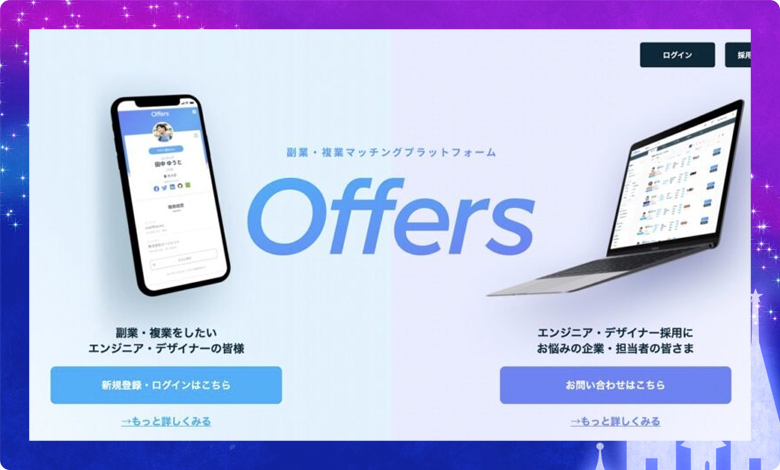 オファーズ