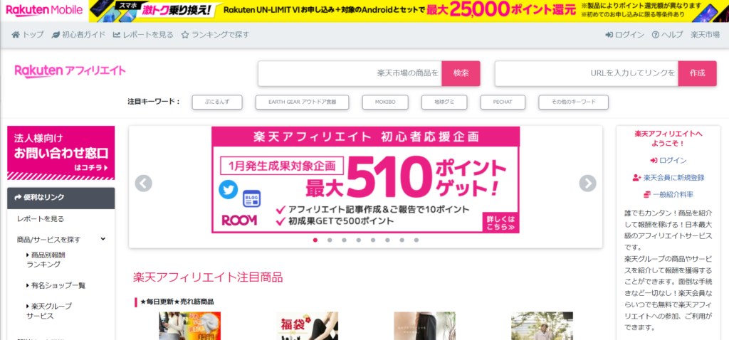 楽天アフィリエイト