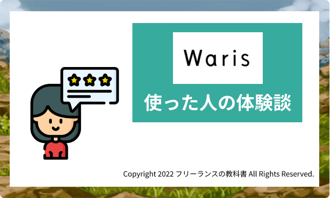 waris 体験談