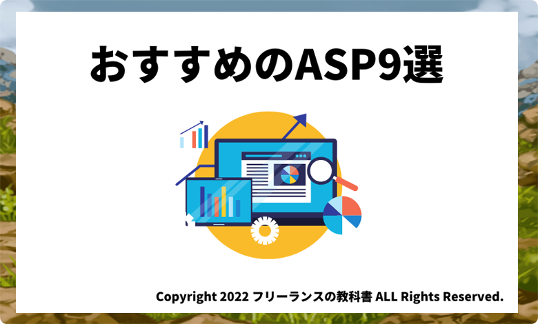 おすすめASP