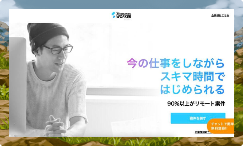 週末ワーカー