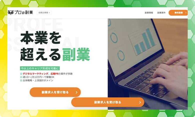 プロの副業　案件