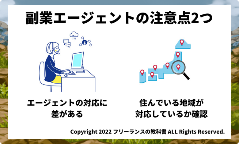 副業エージェント おすすめ 注意点