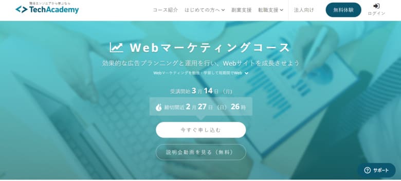 TechAcademy（Webマーケティングコース）