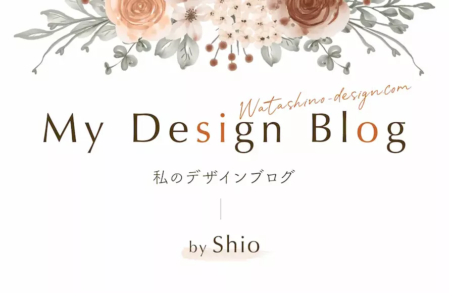 私のデザインブログ