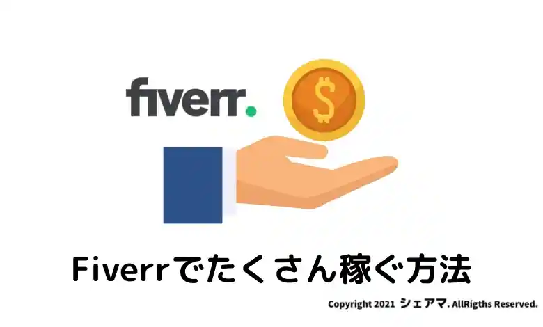 Fiverrで稼ぐ方法について