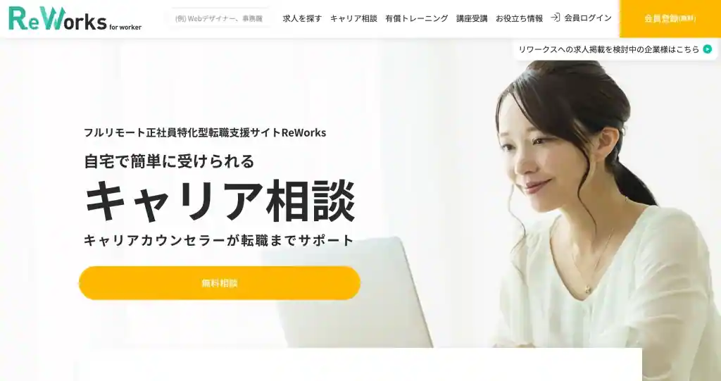ReWorks キャリア相談