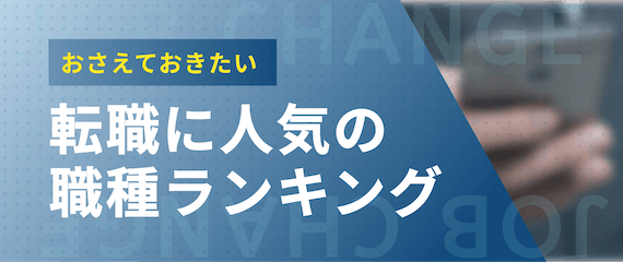 転職に人気の職種ランキング
