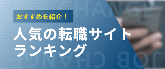 人気の転職サイトランキング