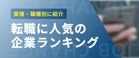 転職に人気の企業ランキング