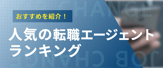 人気の転職エージェントランキング