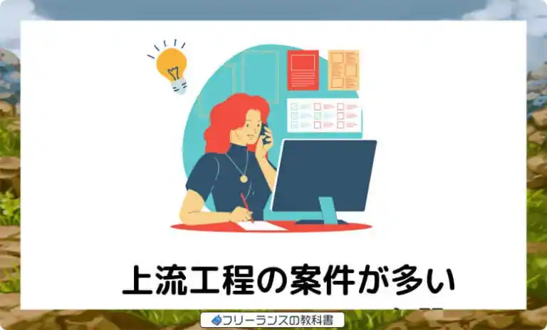 上流工程の案件が多い【高単価を実現】
