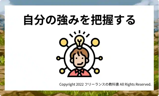 自分の強みを把握する
