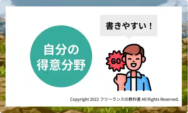 得意分野を活かす記事から書き始めるのがおすすめ