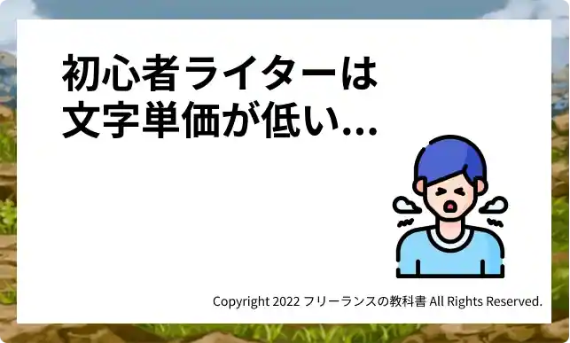初心者ライターの文字単価は安い