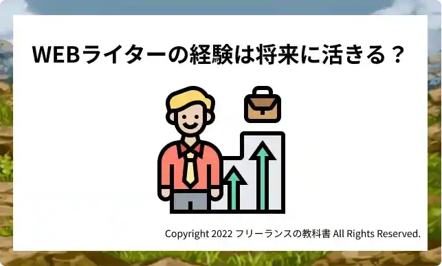 WEBライター経験を将来に活かすキャリア2選
