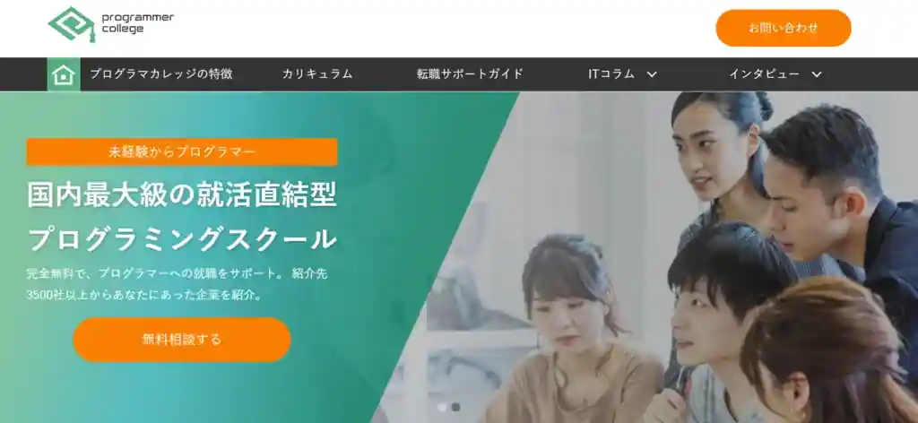 プログラマカレッジとは？完全無料・就職支援までしてくれるプログラミングスクール
