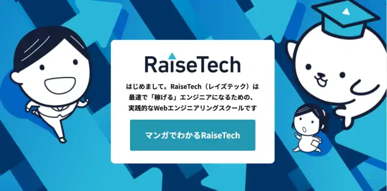 RaiseTech(レイズテック)とは？現場で役立つ「自走力」を大切にした、スクール・転職サービス