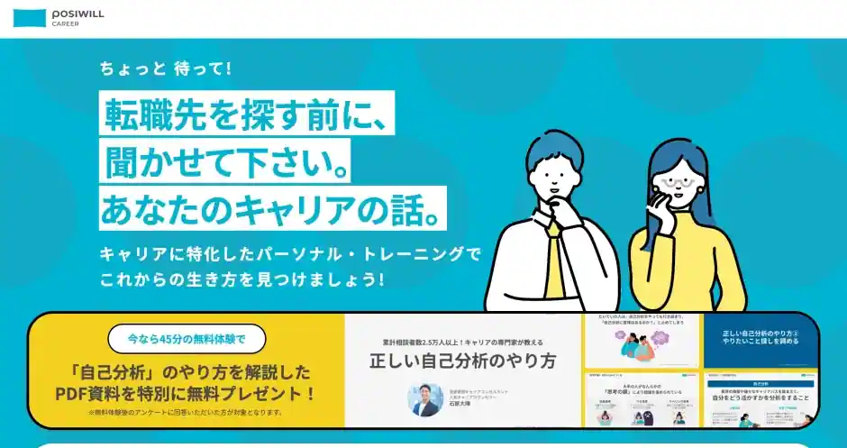 POSIWILL CAREER（ポジウィルキャリア）