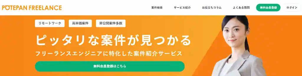 ポテパンフリーランスとは？フリーランスなりたてのITエンジニア向け