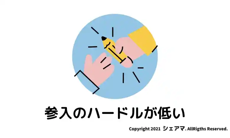 参入のハードルが低い