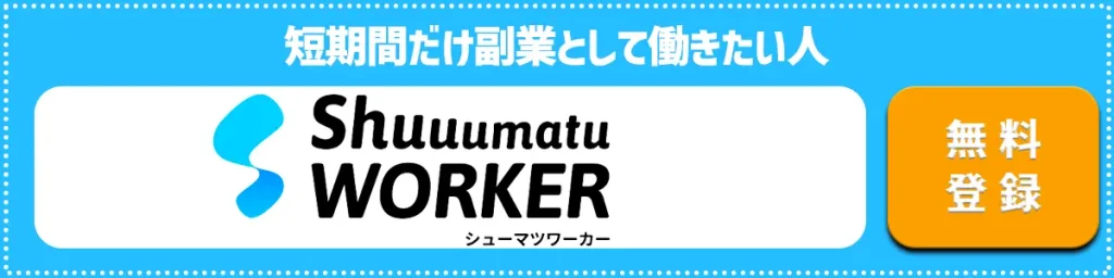 シューマツワーカー