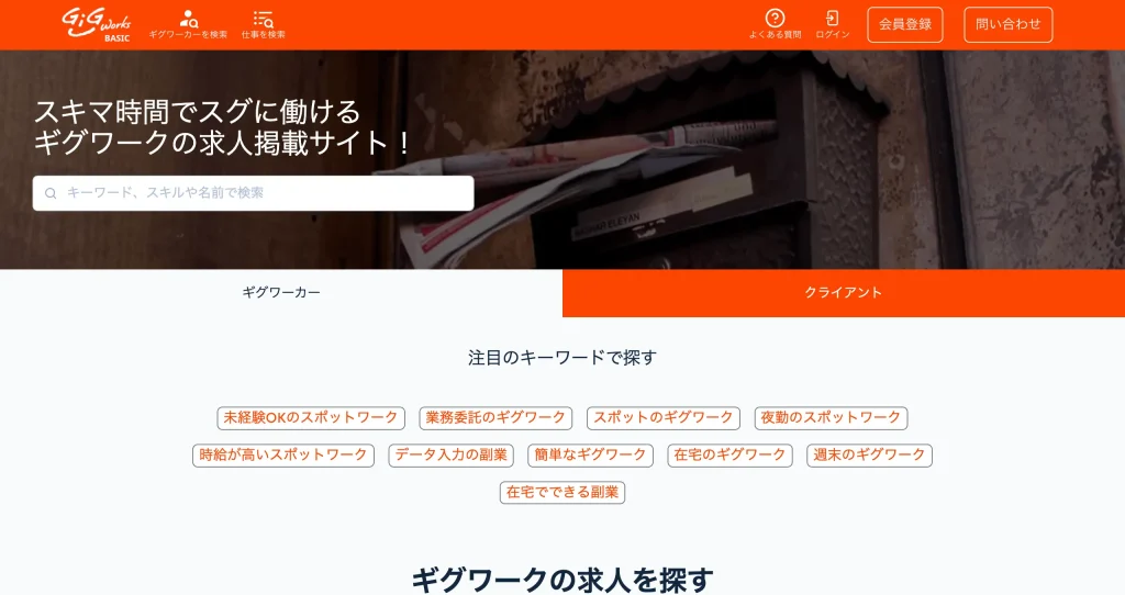 ギグワークスベーシック