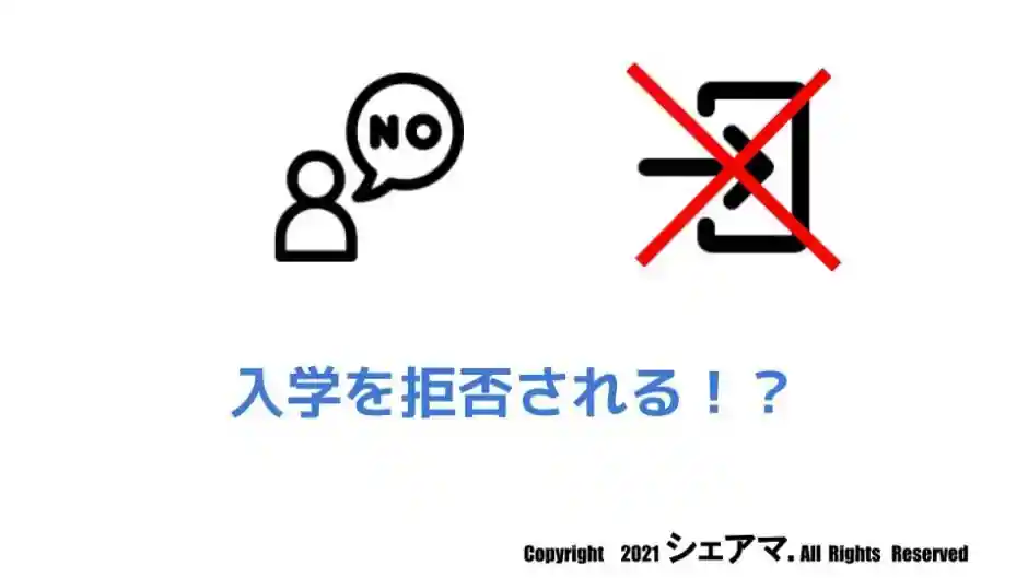 入学を断られるケースがある【年齢・学歴・経歴・適正】