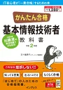 かんたん合格基本情報技術者教科書