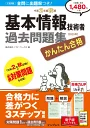 かんたん合格基本情報技術者過去問題集令和2年度秋期