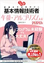 うかる！ 基本情報技術者　[午後・アルゴリズム編]