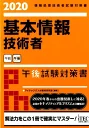 基本情報技術者午後試験対策書(2020) 情報処理技術者試験対策書