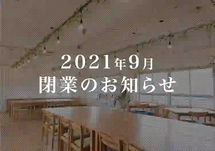 【閉業】SHINCRU(シンクル)