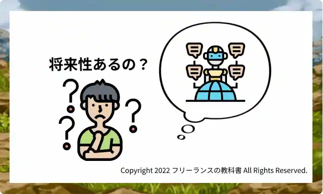 〇〇ができるWEBライターには将来性がある