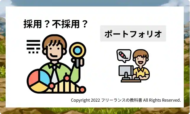 初心者にとって案件をもらうのが難しい