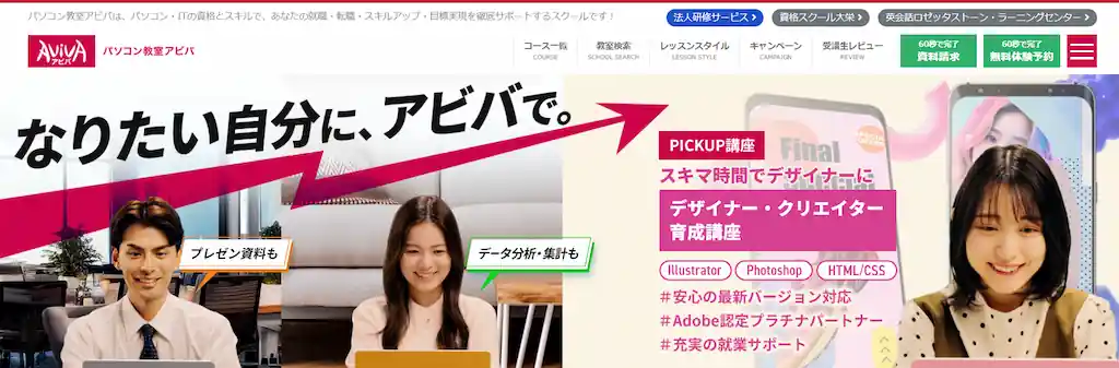 アビバとは？【全国に教室を持つ大手パソコンスクール】
